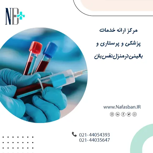 آزمایش خون در منزل