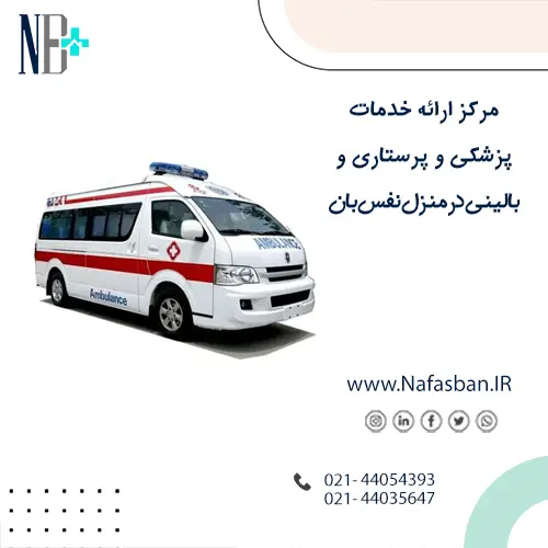 درخواست اعزام آمبولانس خصوصی