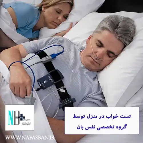 تست خواب در منزل