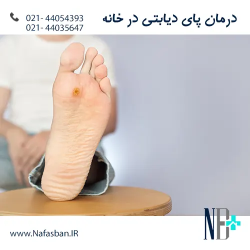 درمان پای دیابتی