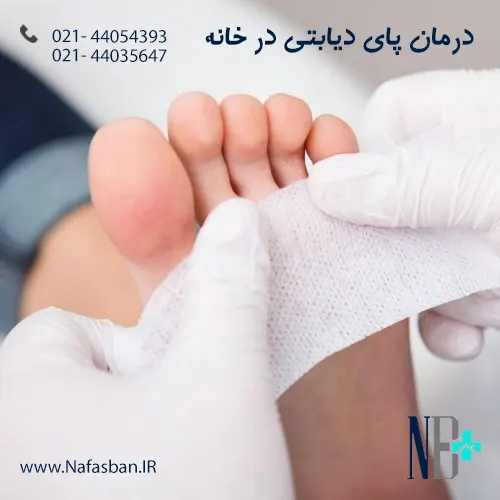 درمان پای دیابتی در خانه