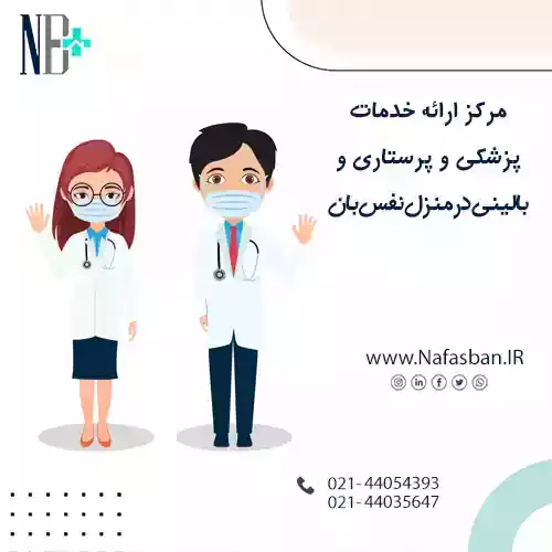 درخواست پزشک در منزل