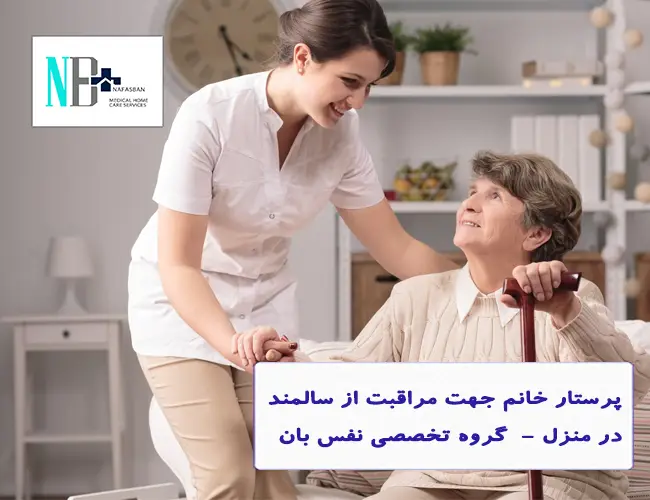 پرستار خانم جهت مراقبت از سالمند