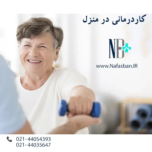خدمت کار درمانی در منزل با نفس بان