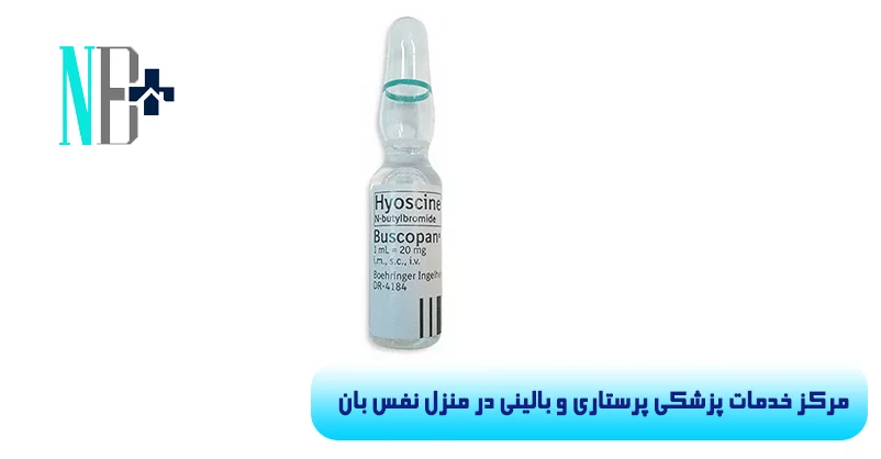 آمپول هیوسین 2