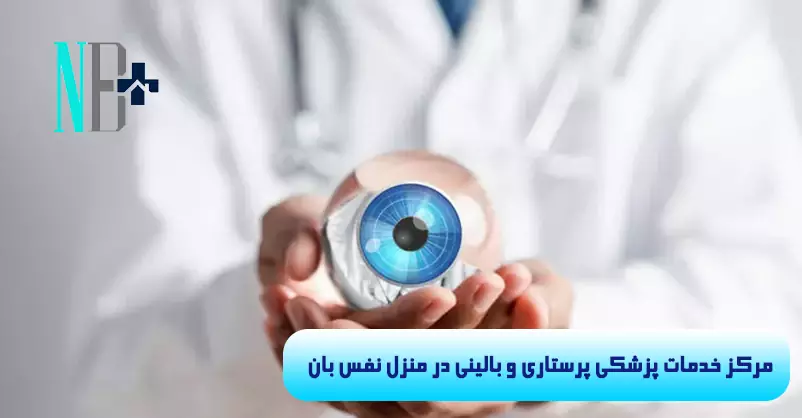 درمان عفونت چشم در منزل 2