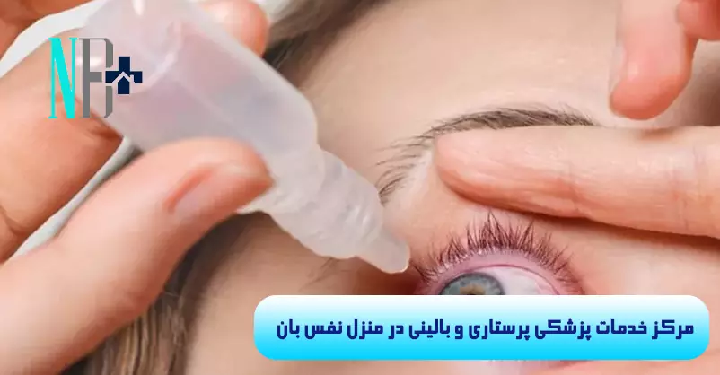 درمان عفونت چشم در منزل 4