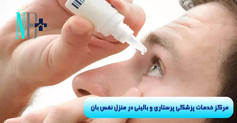 درمان عفونت چشم در منزل 5