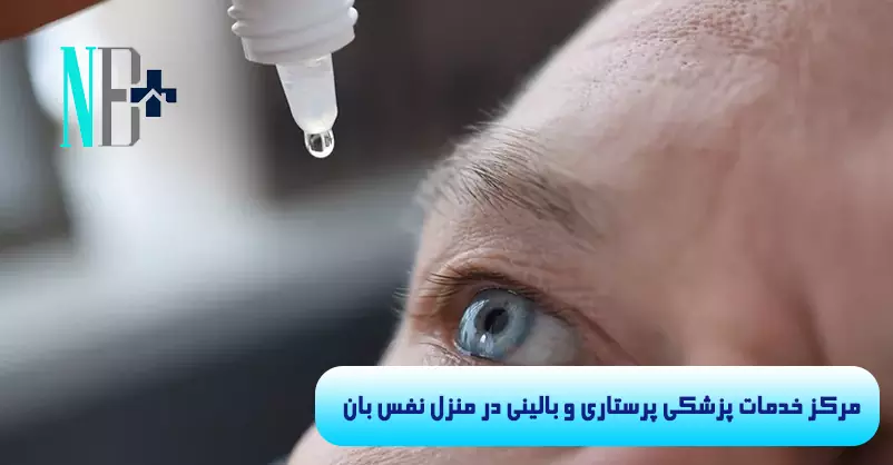 درمان عفونت چشم در منزل 8