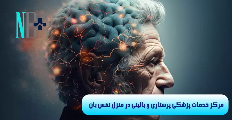 دمانس در سالمندان 3