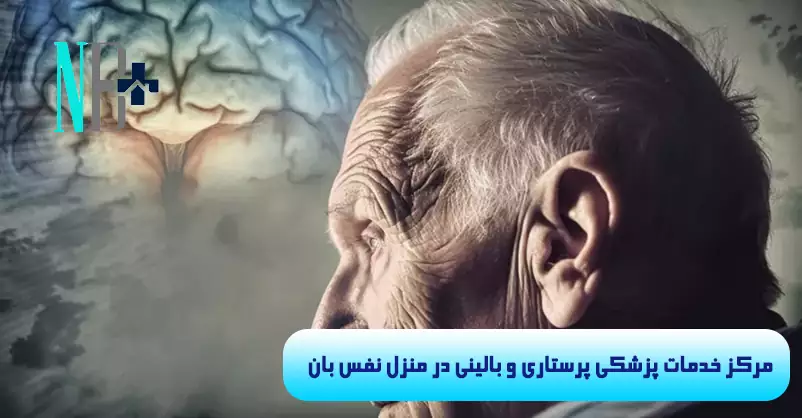 دمانس در سالمندان 6