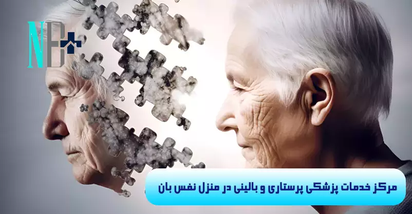 دمانس در سالمندان 8