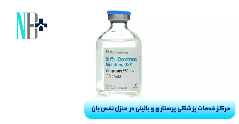 سرم دکستروز 2