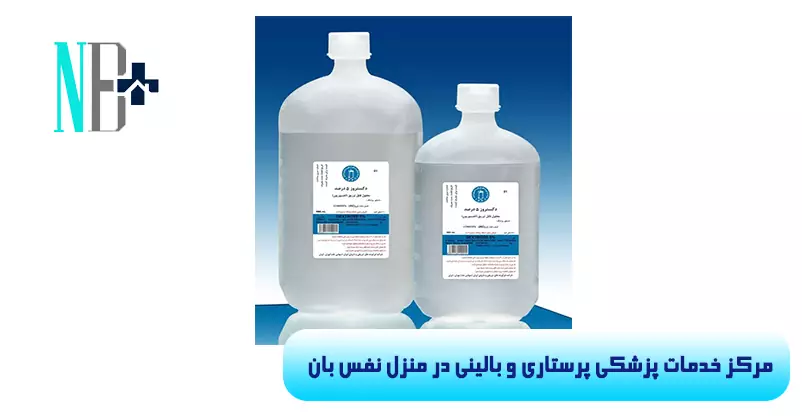 سرم دکستروز 5