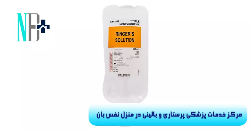 سرم رینگر لاکتات