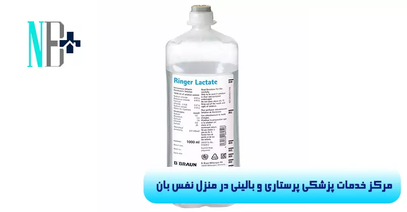 سرم رینگر لاکتات 3