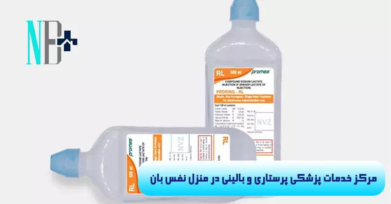 سرم رینگر لاکتات 5