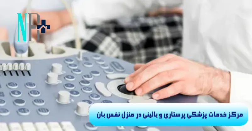 سونوگرافی در منزل
