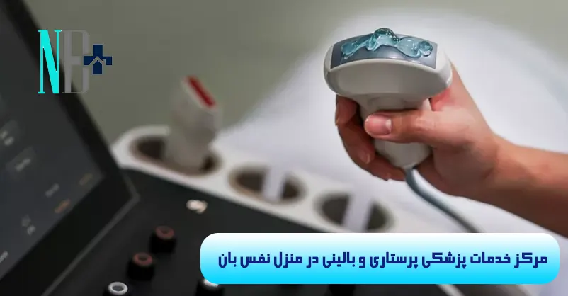 سونوگرافی در منزل 2