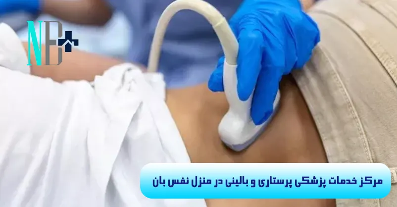 سونوگرافی در منزل 5