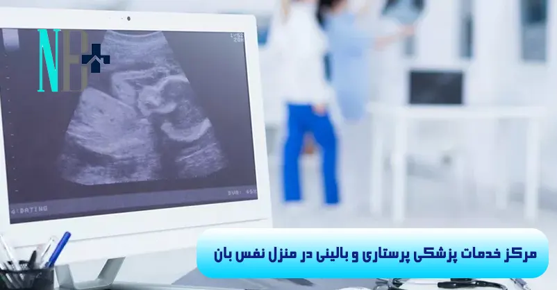 سونوگرافی در منزل 6