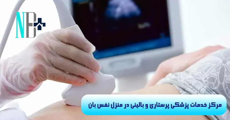 سونوگرافی در منزل 9