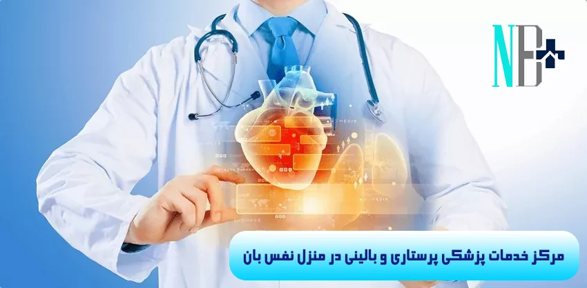 ویزیت متخصص داخلی در منزل 1