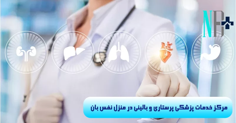 ویزیت متخصص داخلی در منزل 2