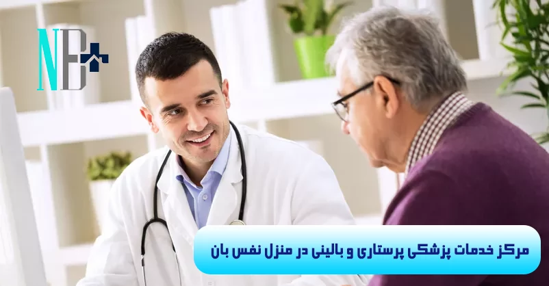 ویزیت متخصص داخلی در منزل 4