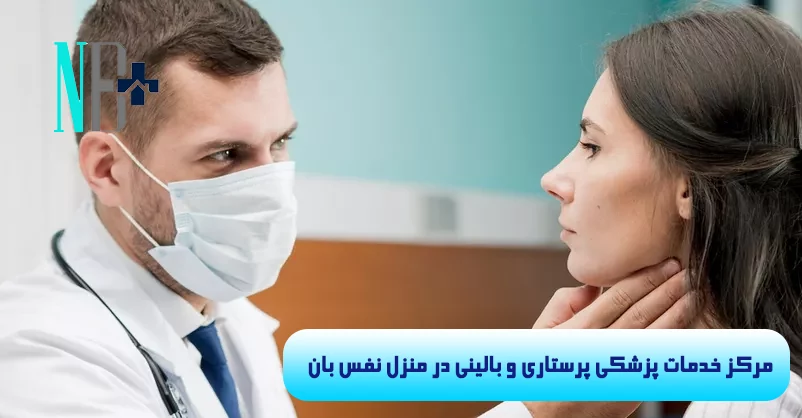 ویزیت متخصص داخلی در منزل 5