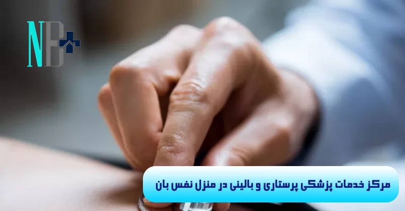 ویزیت متخصص داخلی در منزل 6