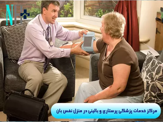 ویزیت پزشک در منزل 4