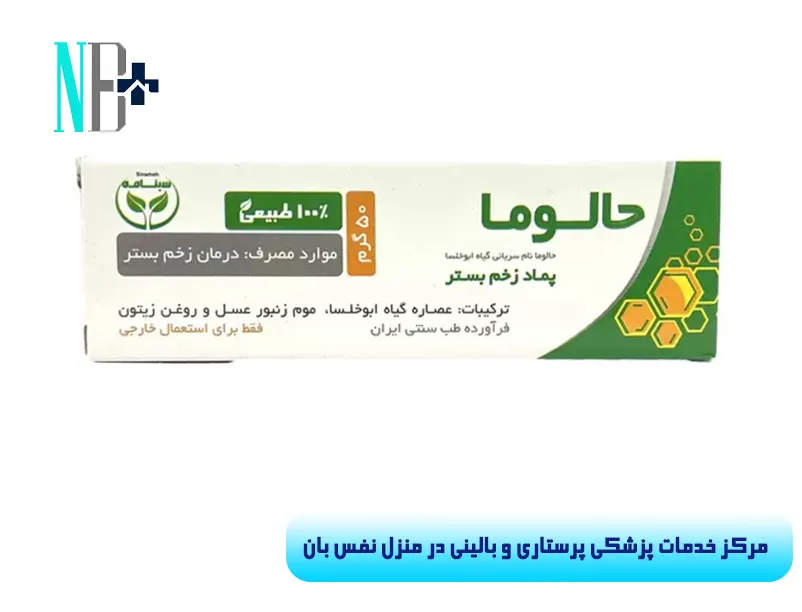 پماد زخم بستر